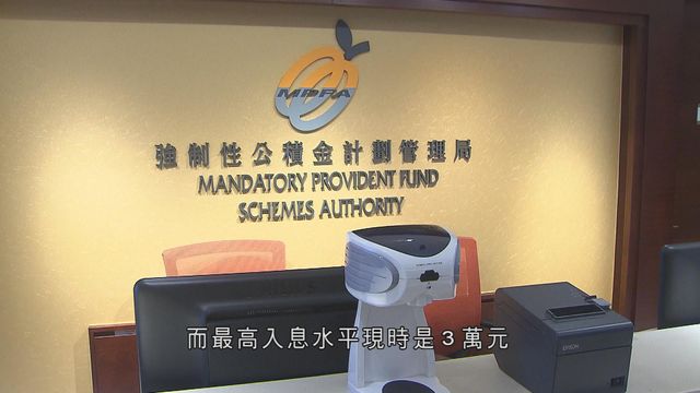 積金局檢討最低及最高入息水平　目標年中向政府提建議