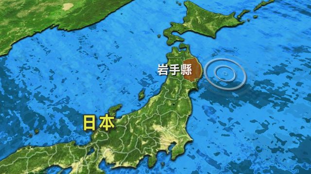 日本岩手縣東部外海6級地震　暫無傷亡或損毀報告
