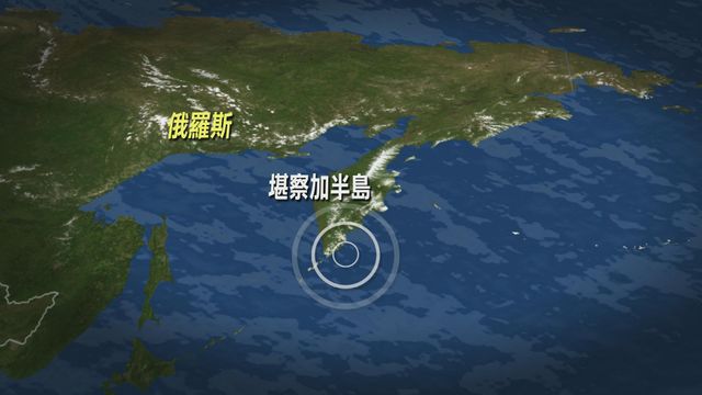 俄羅斯堪察加半島外海6.5級地震 當局無發出海嘯警報 俄羅斯堪察加半島外海6.5級地震 當局無發出海嘯警報