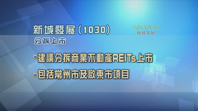 新城發展建議分拆商業不動產REITs上市