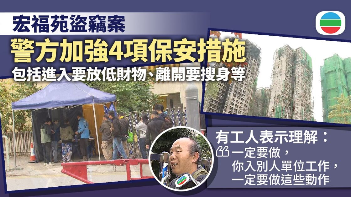 宏福苑盜竊案｜警方加強保安 有居民報稱疑信用卡遭盜用調查後單位內尋回 | 无线新闻TVB News