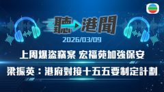 聽▶︎港聞｜加強宏福苑保安　對接十五五規劃　平安卡課程機構披露試題答案｜2026年3月9日