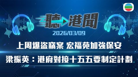 聽▶︎港聞｜加強宏福苑保安　對接十五五規劃　平安卡課程機構披露試題答案｜2026年3月9日