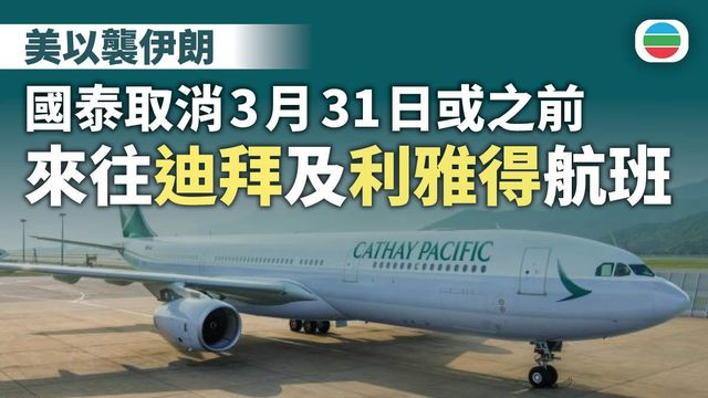 美以襲伊朗｜國泰取消3月31日或之前所有來往迪拜及利雅得航班