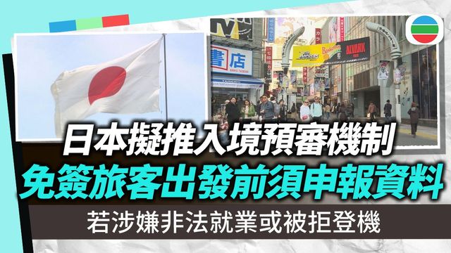 日本擬推入境網上審查涵蓋香港等地區遊客　若有嫌疑不准登機