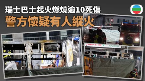瑞士有巴士起火最少6死5傷　警方懷疑有人縱火