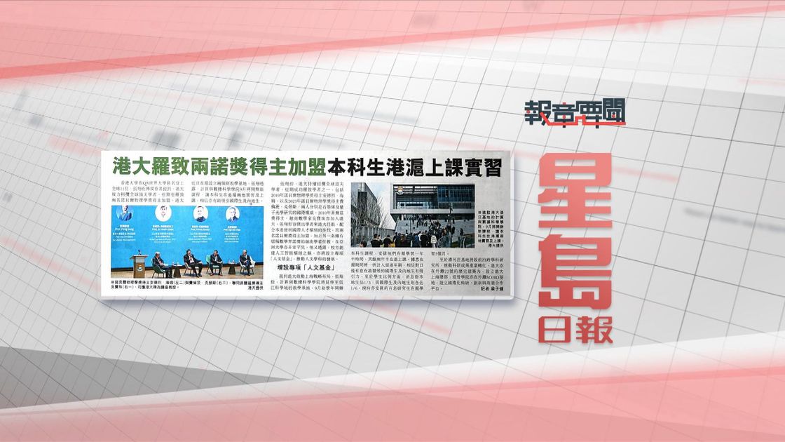 報章要聞｜明報：簡樸房暫收316份登記申請／星島：港大本科生港滬上課實習 | 無綫新聞TVB News