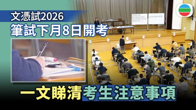 文憑試2026｜筆試下月8日開考　考評局提醒考生注意事項