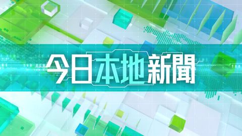 八分鐘本地新聞重點｜香港首個五年規劃／國泰與快運調高燃油附加費