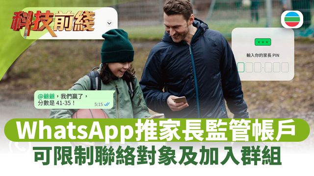 科技前綫|WhatsApp推出家長監管帳戶 可限制聯絡對象及加入群組 科技前綫|WhatsApp推出家長監管帳戶 可限制聯絡對象及加入群組