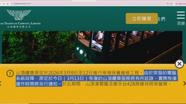 山頂纜車電腦系統故障　暫停服務直至另行通知