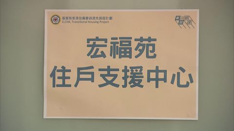 宏福苑長遠居住安排｜房屋局：無要求業主接受收購後30天內遷出過渡屋