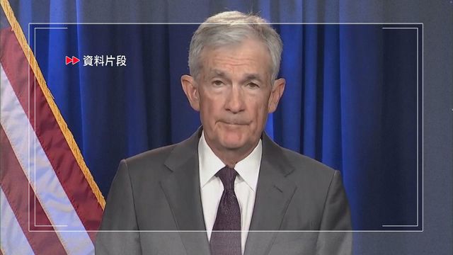 美國聯邦法院駁回司法部向鮑威爾所發傳票　當局指將上訴