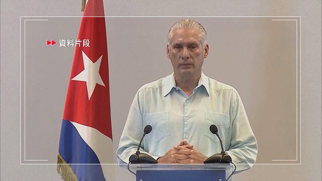 據報古巴證實接觸美國代表　稱旨在尋找解決兩國分歧方案