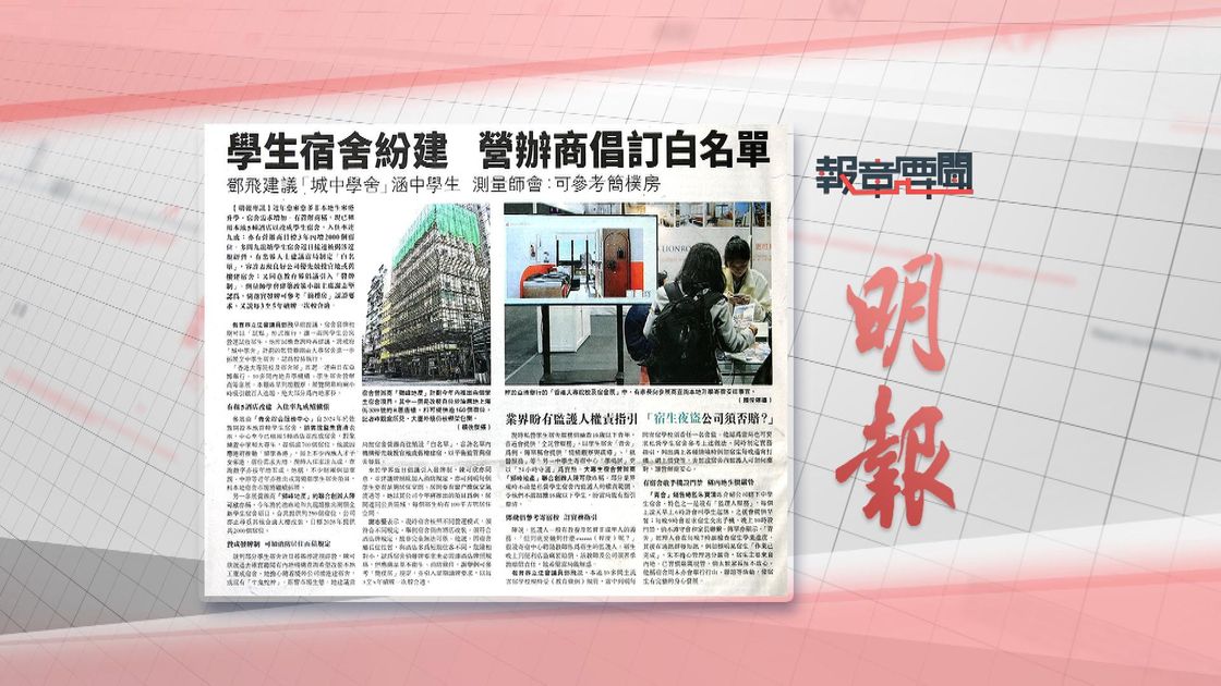 報章要聞｜明報：學生宿舍營辦商倡訂白名單／文匯：港武術文化成「世界語言」 | 無綫新聞TVB News