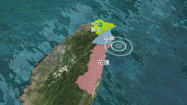 台灣宜蘭發生5.4級地震　台北等地有震感