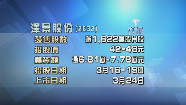 澤景股份今起招股　入場費約2424元