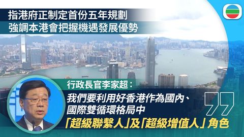 李家超倡善用國家產業生態及發展機遇　實現自身新興產業跨越式發展