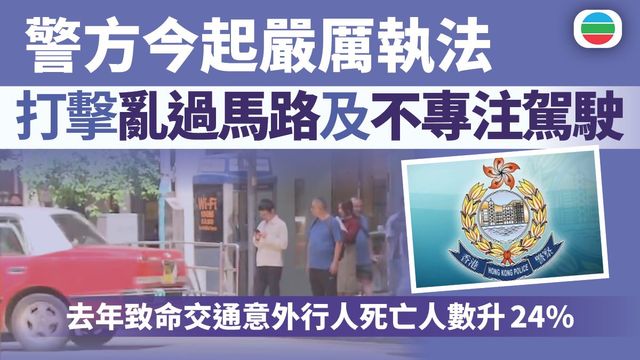 提提你|警方今起全港嚴厲執法 打擊亂過馬路及司機不專注駕駛 提提你|警方今起全港嚴厲執法 打擊亂過馬路及司機不專注駕駛