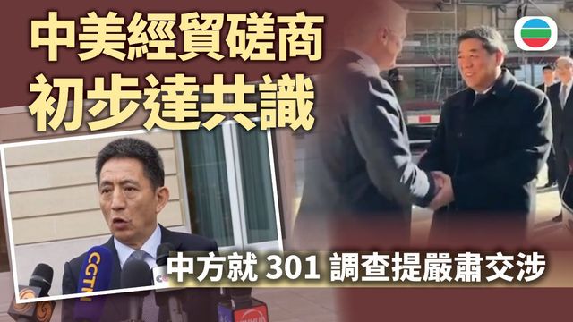 中美高層結束兩日經貿磋商 中方代表稱就部分議題取得初步共識 中美高層結束兩日經貿磋商 中方代表稱就部分議題取得初步共識