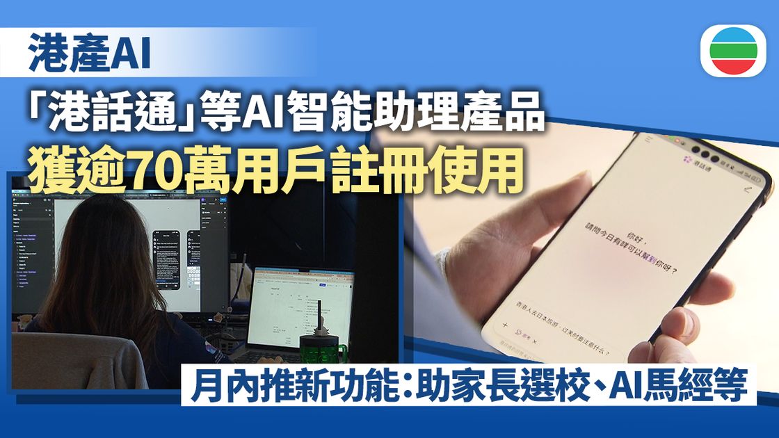 「港話通」等港產AI獲逾70萬用戶註冊使用　團隊稱將推更多功能