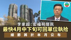 宏福苑五級火｜李家超：最快四月中下旬安排居民回單位執拾　本月公布細節