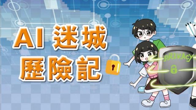 私隱專員公署出版故事書　引導小學生正確使用AI、保障個人私隱