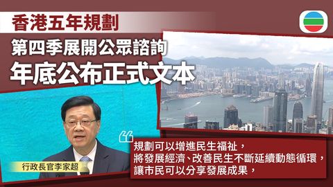 政府全速編製首個「五年規劃」　李家超：就各重點領域制定五年願景及目標