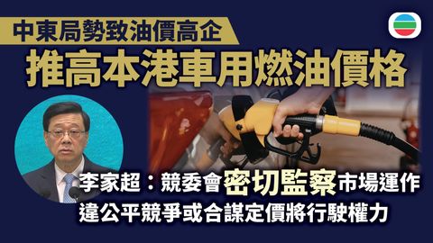 政府稱將確保本地燃油供應充足　議員倡暫時降低車用燃油稅減車主壓力