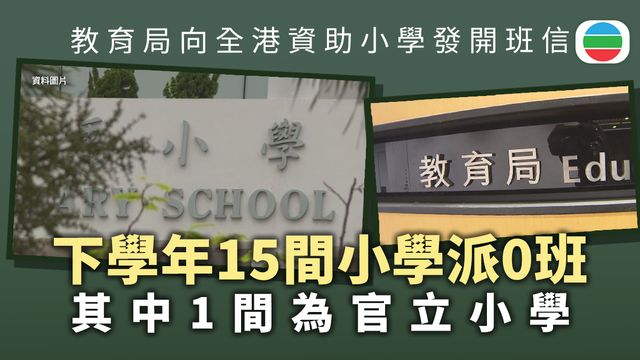 下學年有15間小學收生不足獲派「0班」