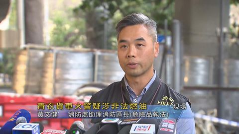 現場｜消防：葵涌起火貨車疑屬改裝非法流動加油站　正追緝涉案女車主