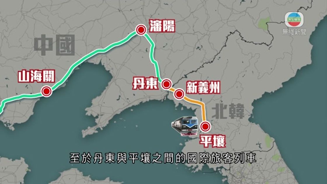 世界觀｜中朝列車重啟向美釋出訊息？ | 无线新闻TVB News