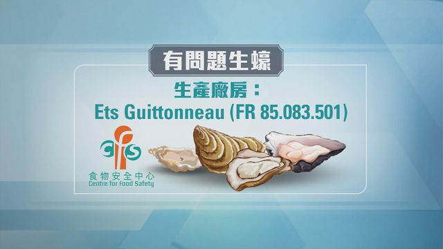 食安中心指法國一間廠房出產生蠔受病毒污染　籲業界暫停進口及停售