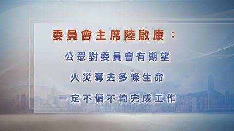宏福苑火災聽證會｜陸啟康：只有三個月準備時間有難度　以九個月提交報告為目標