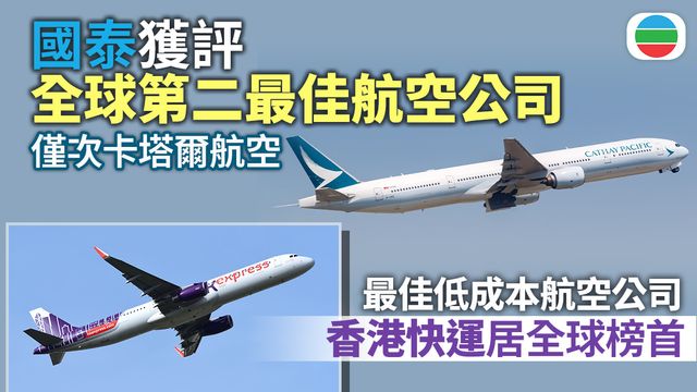 國泰升至全球第二最佳航空公司　香港快運晉身低成本航空「世一」｜附詳細排名