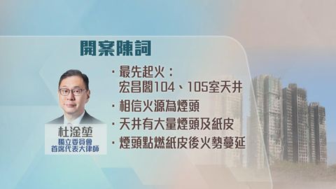 宏福苑火災聽證會｜證據顯示有人吸煙起火源頭為煙頭　消防設施因人為因素失效
