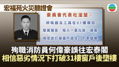 宏福苑聽證會｜殉職消防員何偉豪誤往宏泰閣　相信惡劣情況下打破31樓窗戶後墮樓
