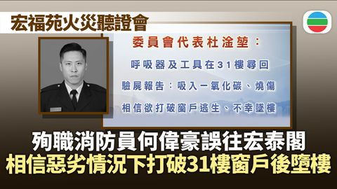 宏福苑聽證會｜殉職消防員何偉豪誤往宏泰閣　相信惡劣情況下打破31樓窗戶後墮樓