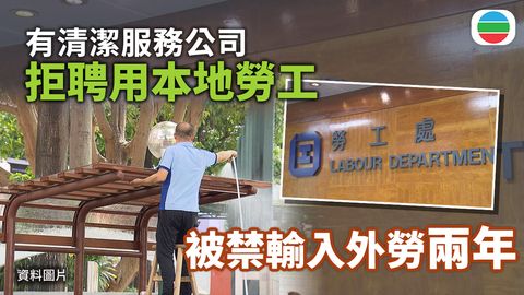 有清潔服務公司因拒絕聘用本地勞工遭制裁　被禁輸入外勞兩年