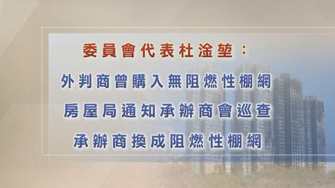 宏福苑火災聽證會｜房屋局曾通知宏業巡查日子　對方隨即將棚網換成阻燃應對