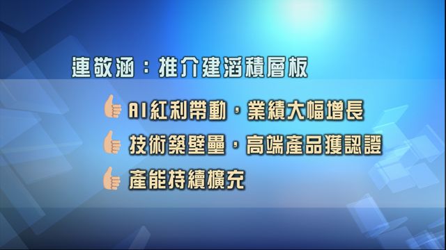 專家股份策略追蹤｜推介建滔積層板　藥明康德中長線前景利好