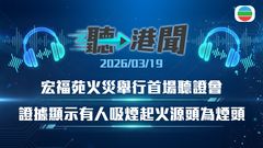 聽▶︎港聞｜證據顯示煙頭是宏福苑起火源頭　殉職消防員生前行動軌跡披露｜2026年3月19日