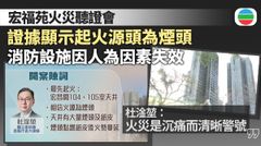 宏福苑火災聽證會｜證據顯示工地有人吸煙　七廈火警警報系統被關閉