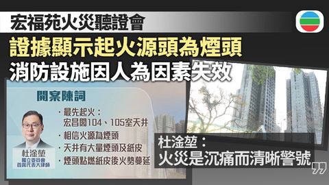 宏福苑火災聽證會｜證據顯示工地有人吸煙　七廈火警警報系統被關閉
