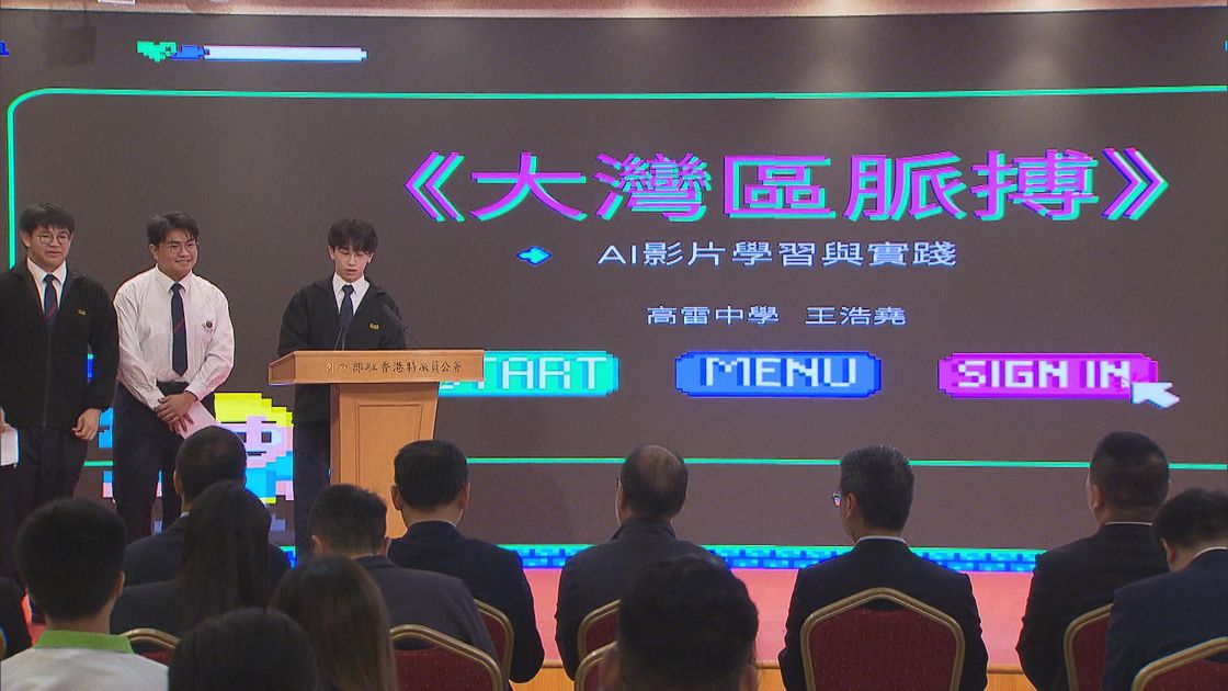 中學生AI短片在駐港公署英文短視頻賽奪冠　創意展現香港大灣區角色