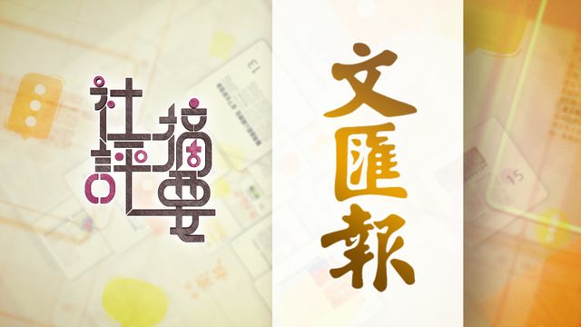 文匯報社論｜精準對接「十五五」規劃　繪香港高質量發展藍圖｜全文