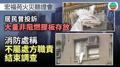 宏福苑火災聽證會｜居民曾投訴有大量膠板存放、不阻燃　消防處稱不屬管轄範圍
