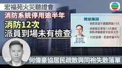 宏福苑火災聽證會｜宏福苑消防系統停用逾半年　消防曾派員到場未有檢查