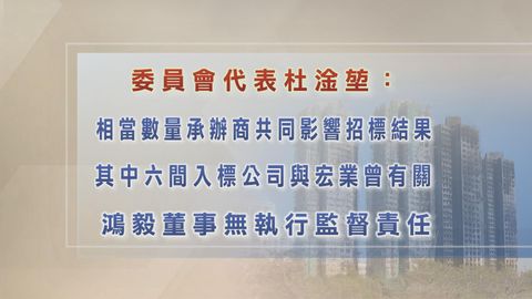 宏福苑火災聽證會｜維修工程入標公司　其中六間與中標宏業董事侯華健曾有關聯