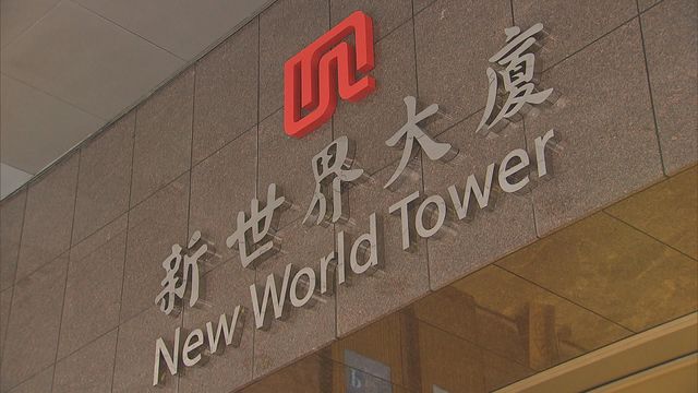 據報鄭氏家族擬透過配股或供股　注資新世界發展